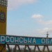 Херсонська область